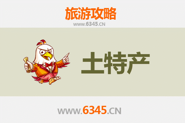运城新绛旅游必带土特产推荐清单